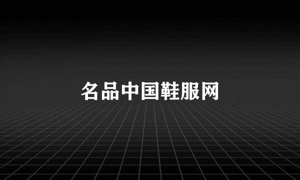 名品中国鞋服网