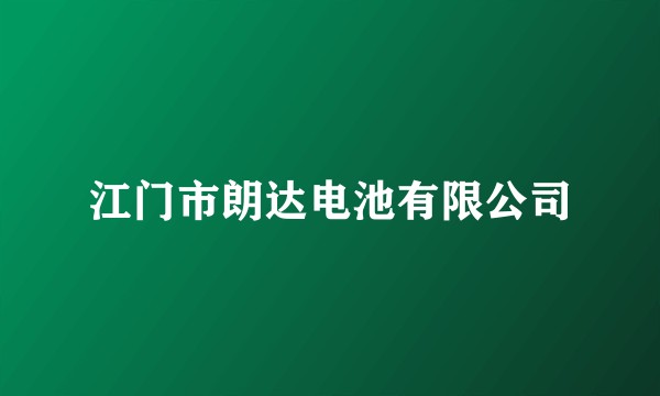 江门市朗达电池有限公司