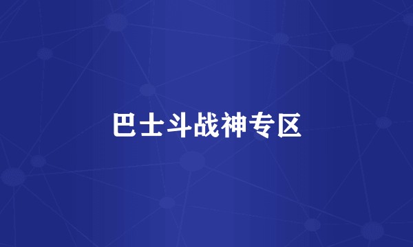 巴士斗战神专区