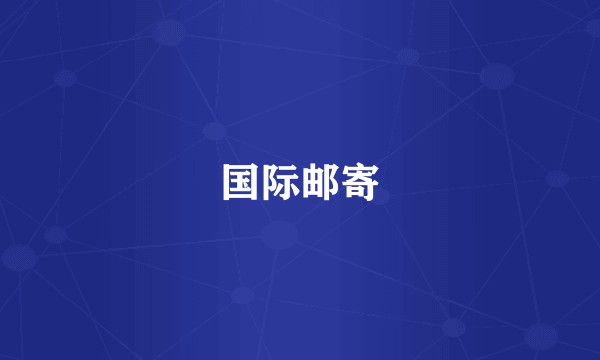 国际邮寄
