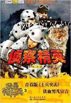 我是特种兵3·侦察精英