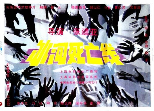 冰河死亡线