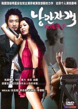 玫瑰杀手（韩国1997年朴哲洙执导的电影）