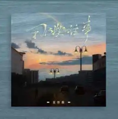 那些往事（王忻辰演唱的歌曲）