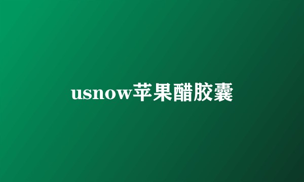 usnow苹果醋胶囊