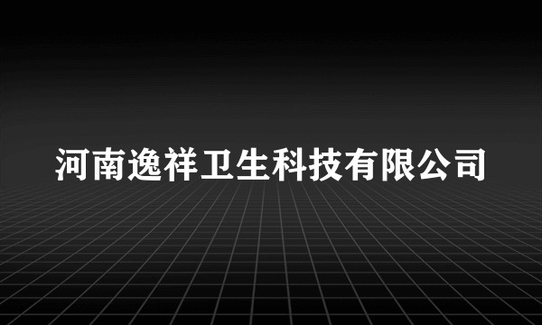 河南逸祥卫生科技有限公司