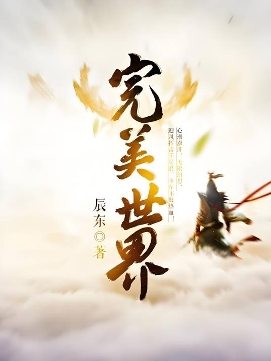完美世界(辰东所著东方玄幻小说)
