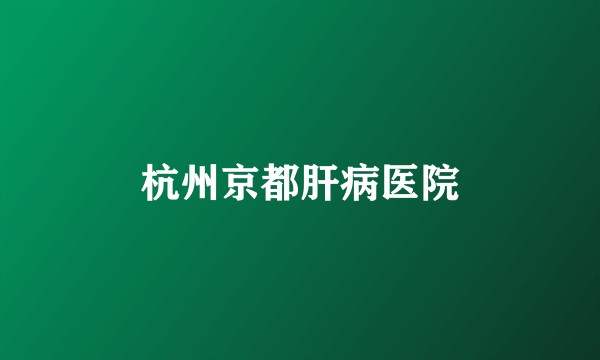 杭州京都肝病医院