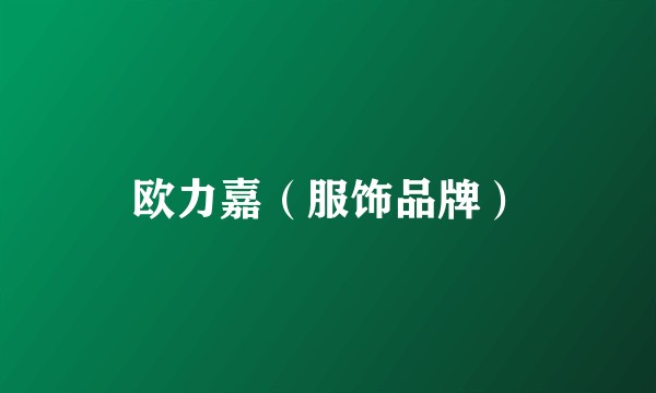欧力嘉（服饰品牌）