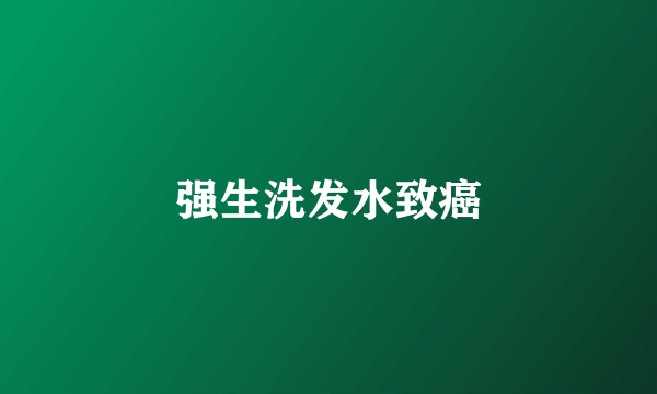 强生洗发水致癌