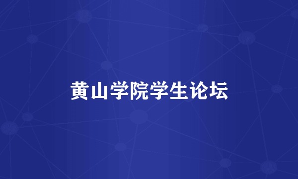 黄山学院学生论坛
