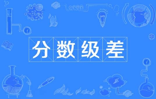 分数级差