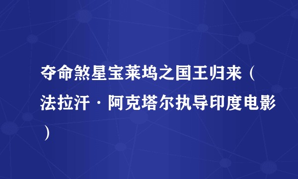 夺命煞星宝莱坞之国王归来(法拉汗·阿克塔尔执导印度电影)