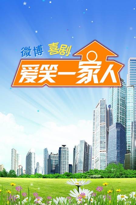 爱笑一家人