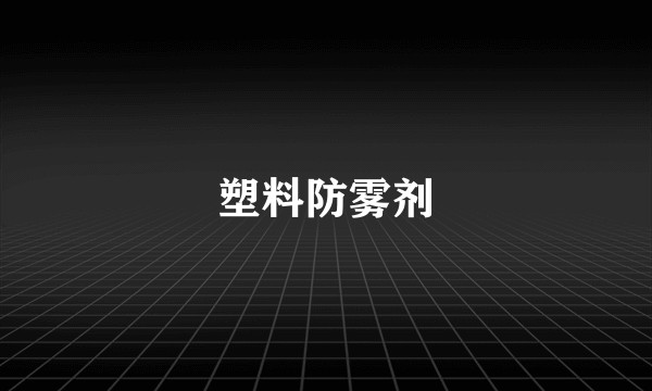 塑料防雾剂