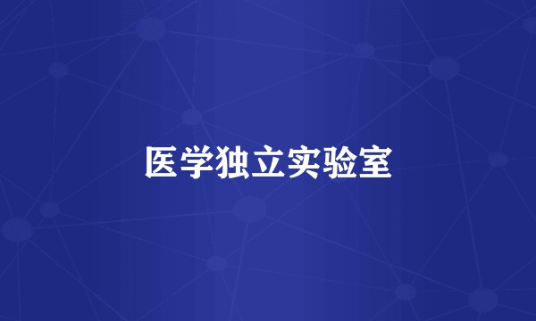 医学独立实验室