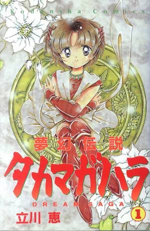 梦幻传说（者立川惠创作的漫画作品）