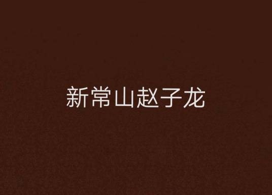 新常山赵子龙