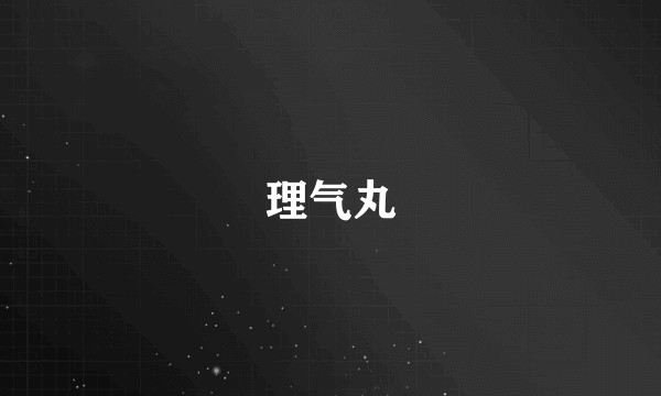 理气丸