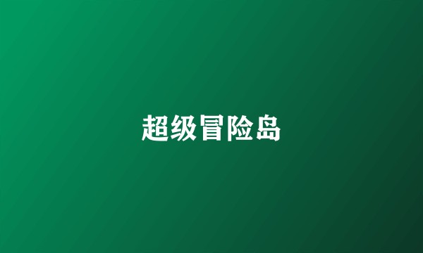 超级冒险岛