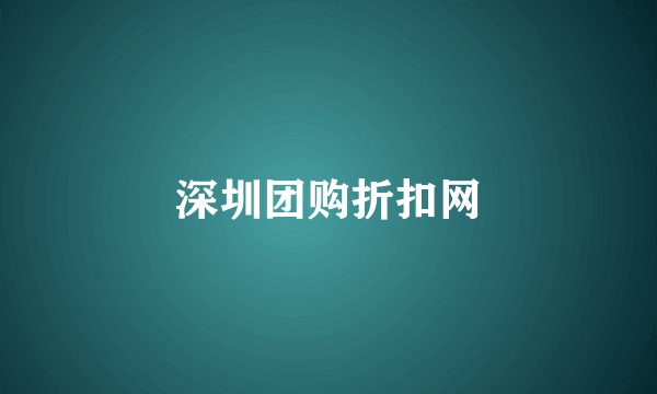 深圳团购折扣网