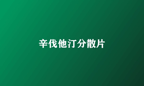 辛伐他汀分散片