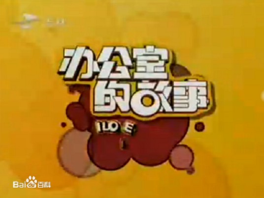 办公室的故事(2009年许爱军执导的电视剧)