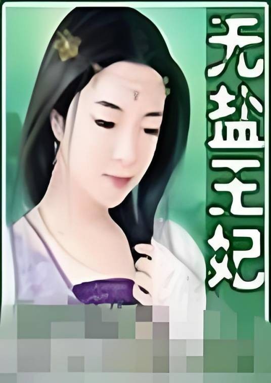 无盐王妃
