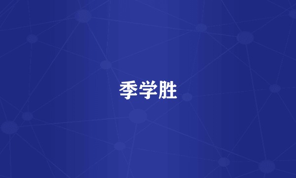 季学胜