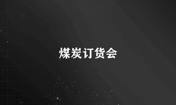 煤炭订货会