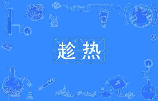 趁热（汉语词语）