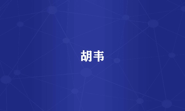胡韦
