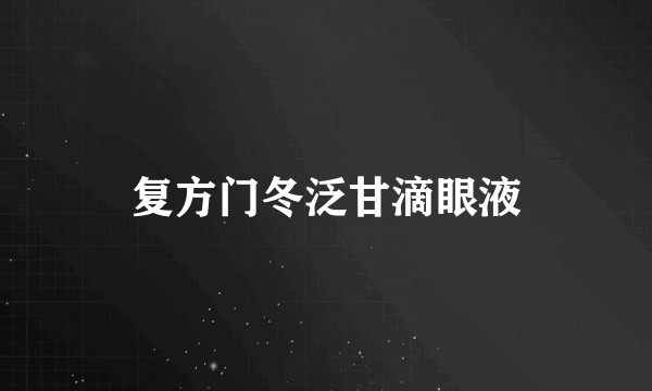 复方门冬泛甘滴眼液