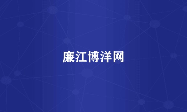 廉江博洋网