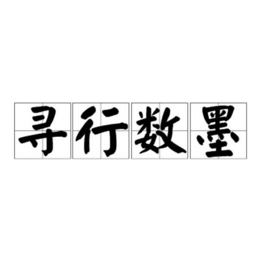 寻行数墨