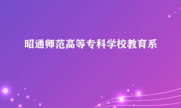 昭通师范高等专科学校教育系