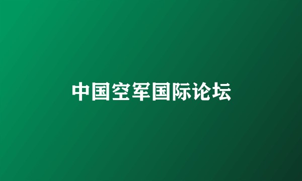 中国空军国际论坛
