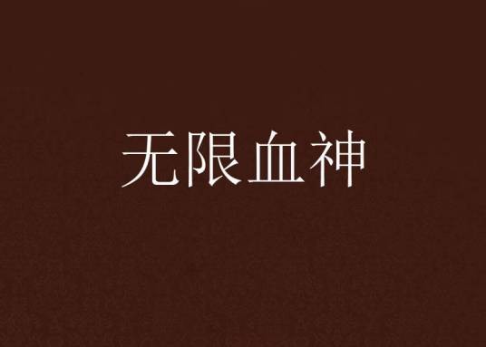 无限血神