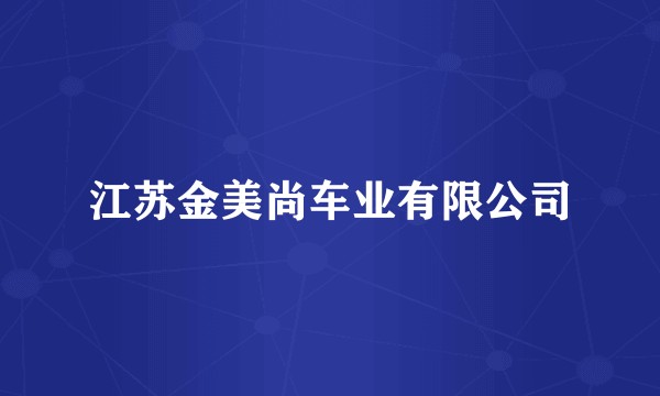 江苏金美尚车业有限公司