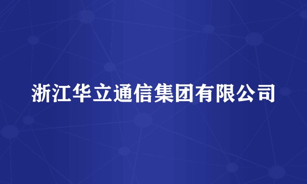 浙江华立通信集团有限公司