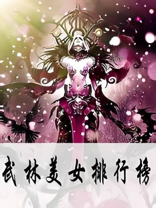 武林美女排行榜