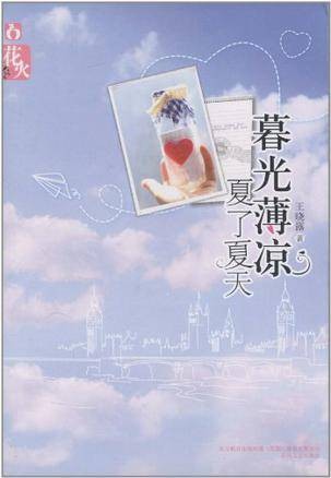 暮光薄凉，夏了夏天