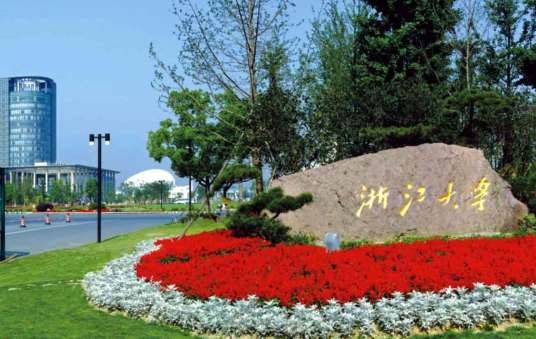 浙江大学120周年校庆公告