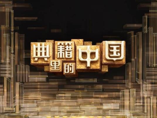 典籍里的中国(中央电视台综合频道文化节目)