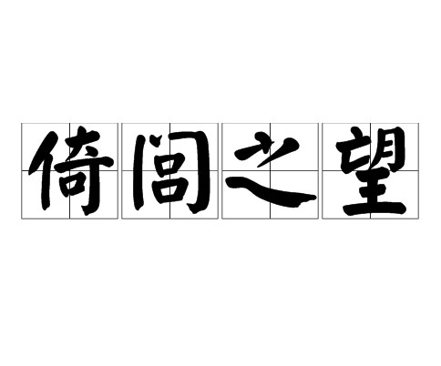 倚闾之望