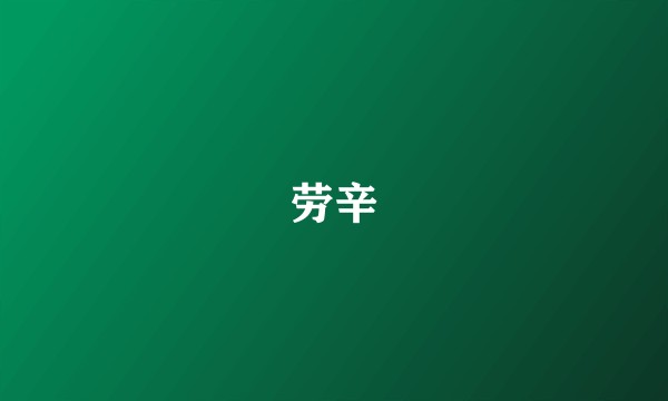 劳辛