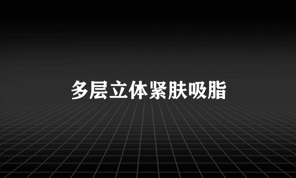 多层立体紧肤吸脂