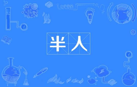半人（汉语词语）