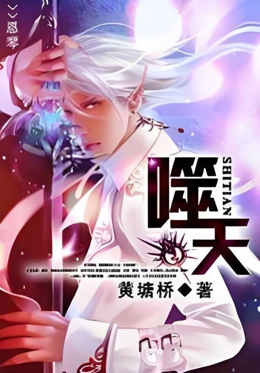 噬天（黄塘桥创作的网络小说）