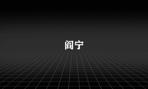 阎宁